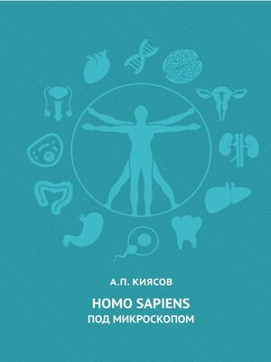 cover image of Homo sapiens под микроскопом